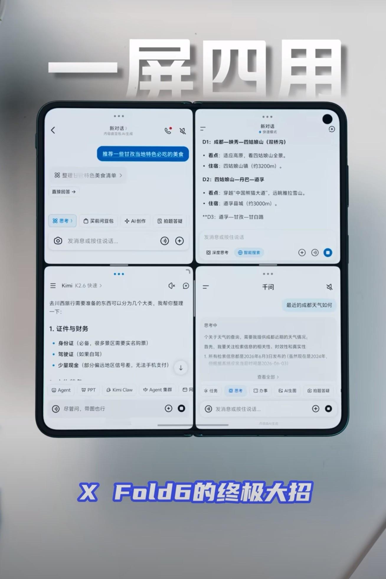 这还说啥了…vivo折叠屏真能一个顶四个这代XFold6可以分屏同步运行四个软
