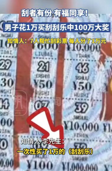 “有福同享！”5月14日，云南昆明，一大哥一次性买了10000元刮刮乐，由于自己
