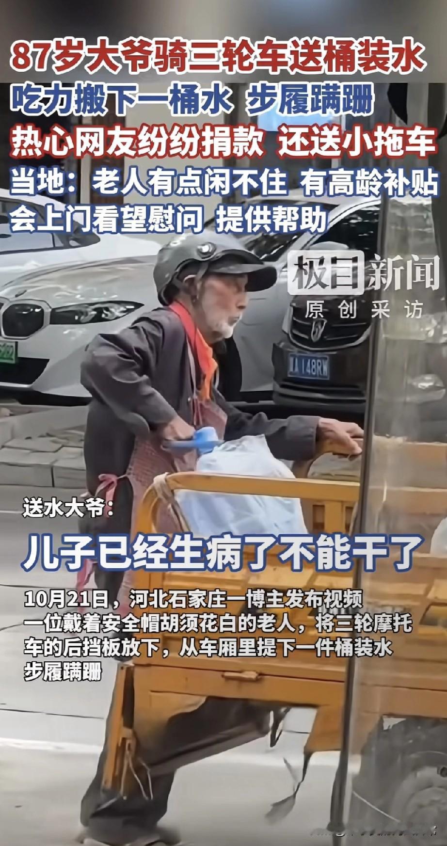 87岁大爷骑三轮车送水感动全网!网友狂捐钱送车,真相却让人破防石家庄街头,