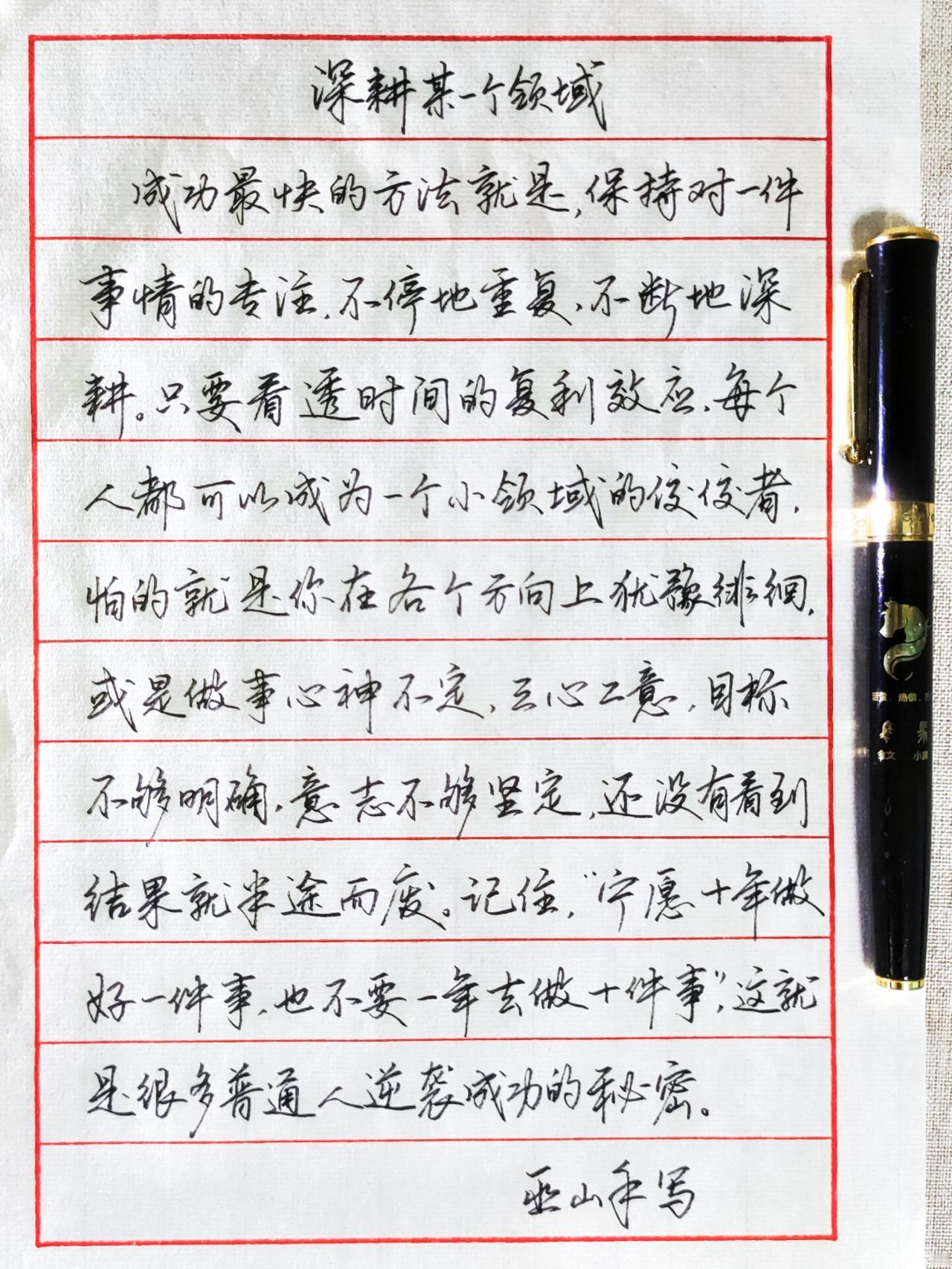 深耕某一个领域，是普通人成功逆袭的秘密！手写练字硬笔书法人生感悟