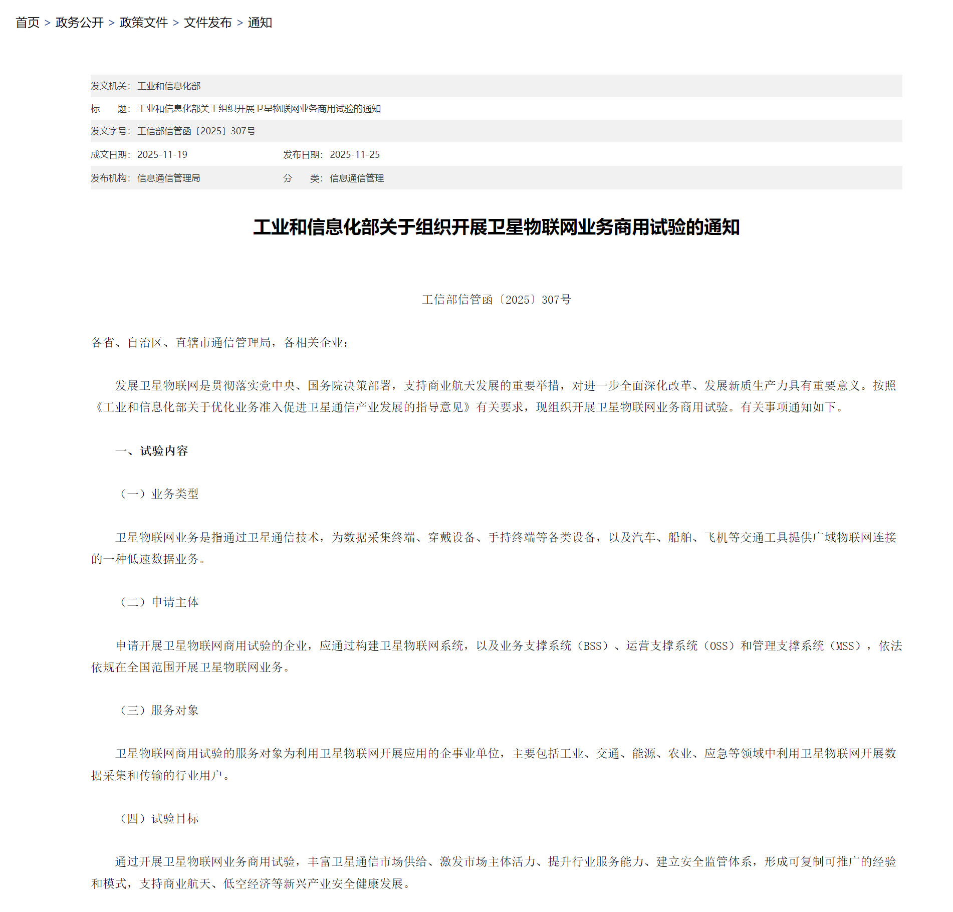 【我国启动卫星物联网业务商用试验】11月26日消息，工业和信息化部于近日宣布，我