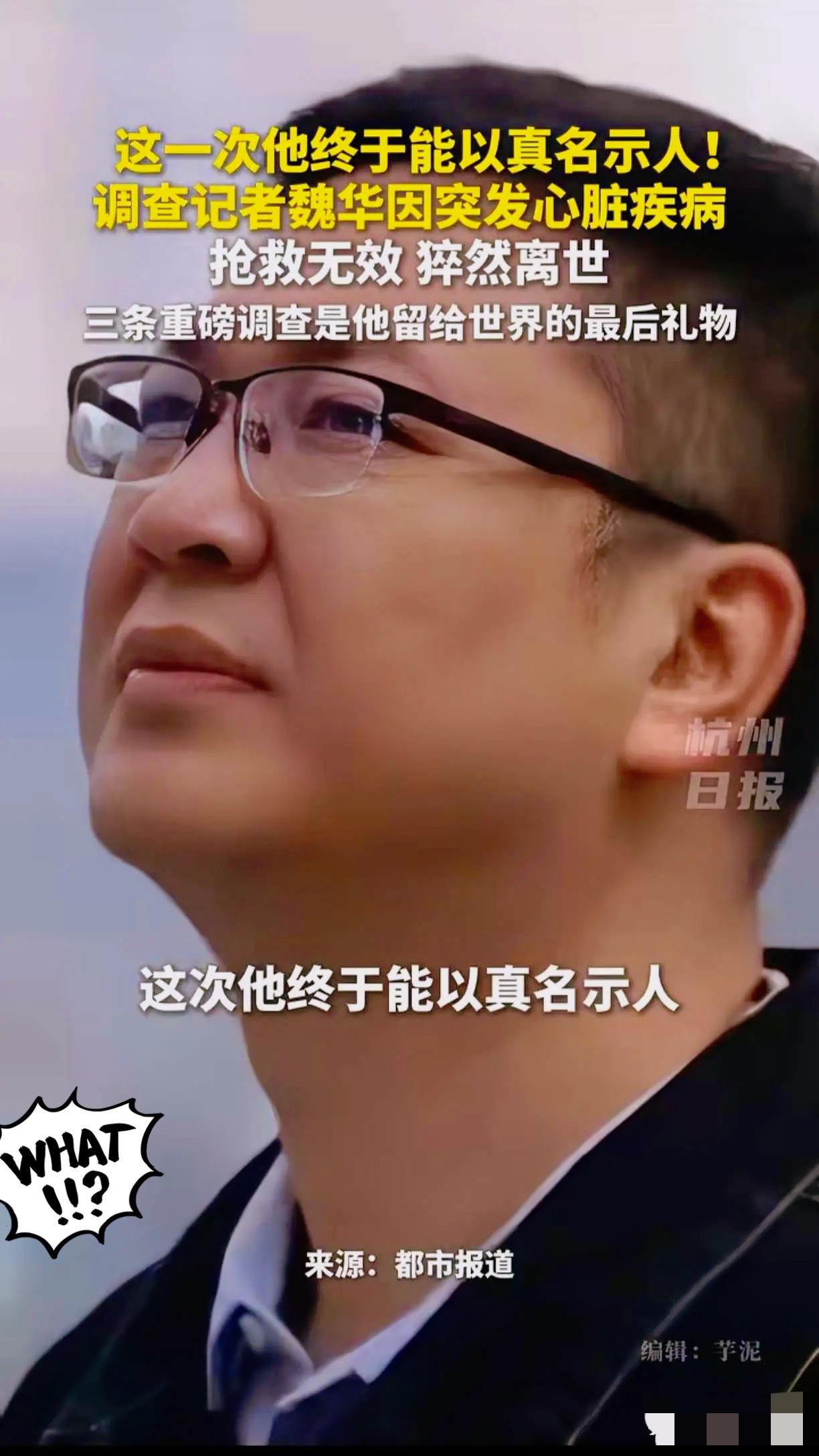 请驻足3秒，为河南广电调查记者魏华献上一束花！曝光防蓝光眼镜暴利的他骤然离世，4