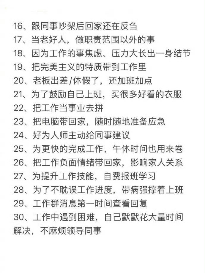 倒贴上班的30个表现