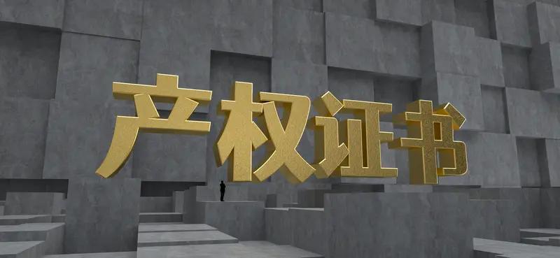 三维不动产权证书的合法性并非来自“纸质证书”本身，而是源于国家统一登记制度。它本