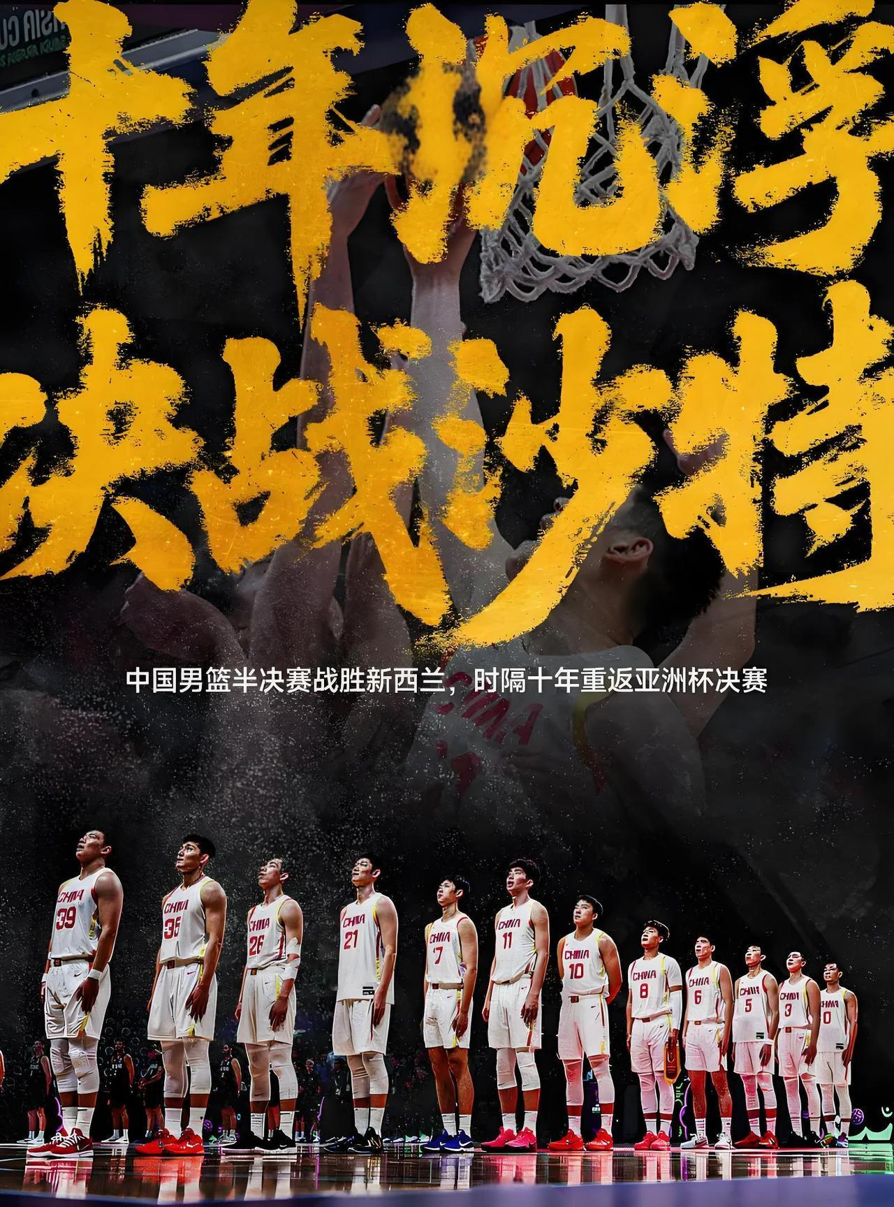 男篮亚洲杯：中国男篮力克新西兰，时隔十年重返亚洲杯决赛！中国队长赵睿独得24分，
