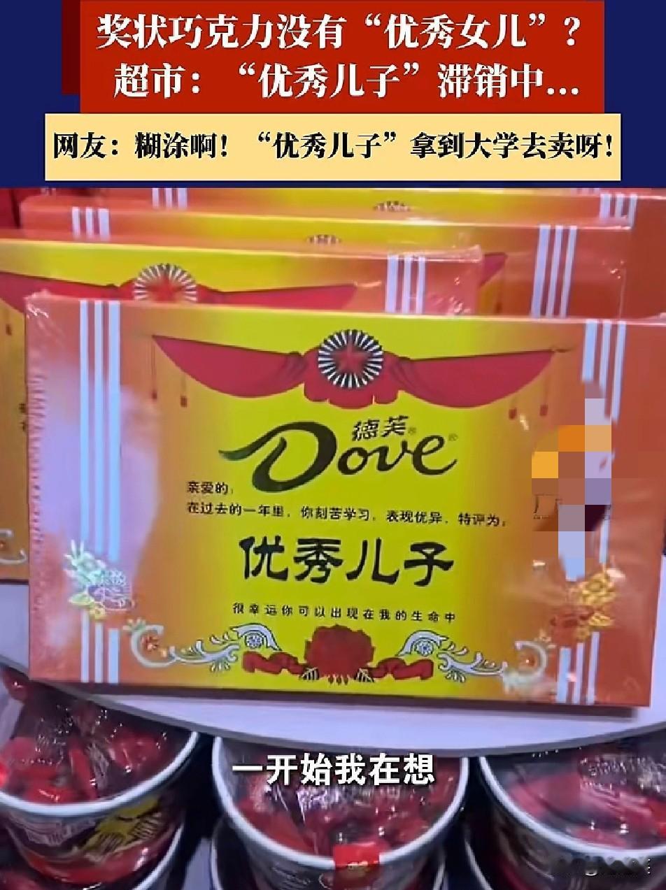 同款定价冰火两重天优秀女儿巧克力被抢空优秀儿子大面积滞销一模一样的