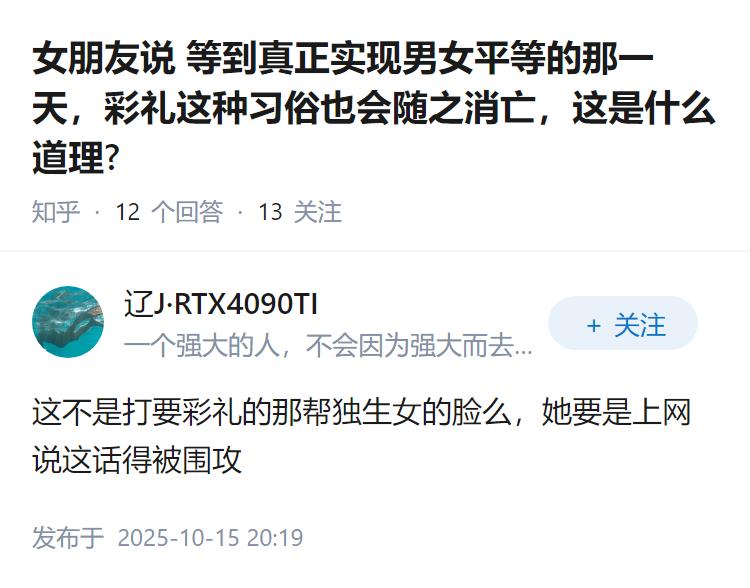 女朋友说等到真正实现男女平等的那一天，彩礼这种习俗也会随之消亡，这是什么道理?