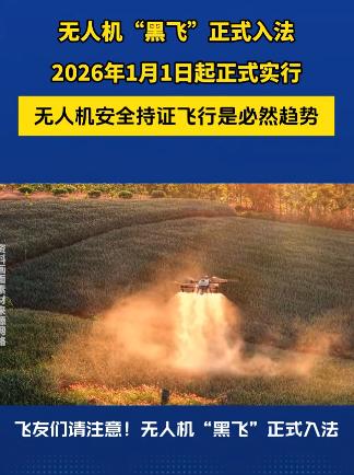 难怪大疆最近要慌不择路大降价！原来，明年1月1日开始，无人机“黑飞”行为入法了，