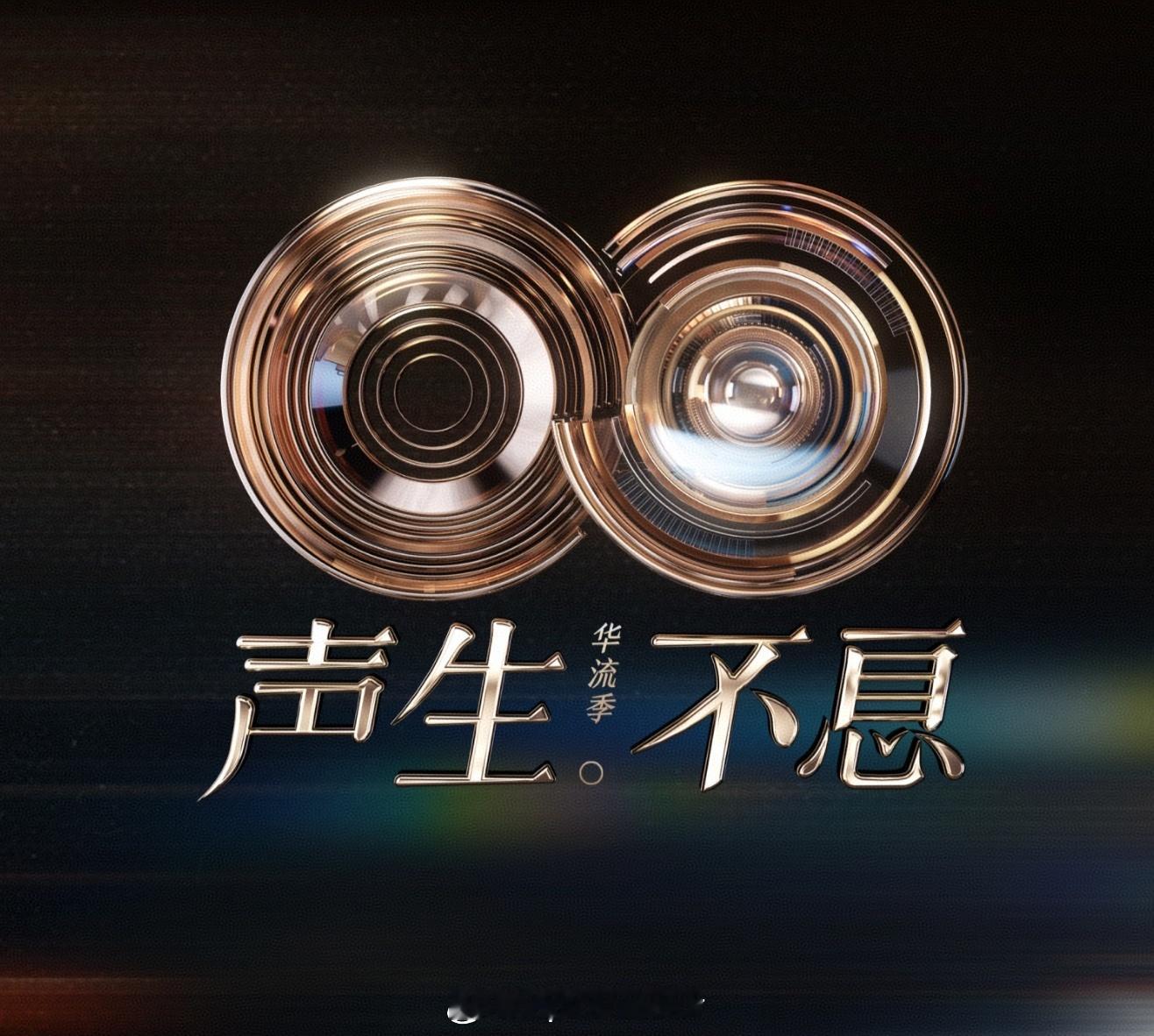 声生不息华流季EP01开场：1.黄丽玲&李佳薇《世界第一等》（刘德华）+《爱拼才