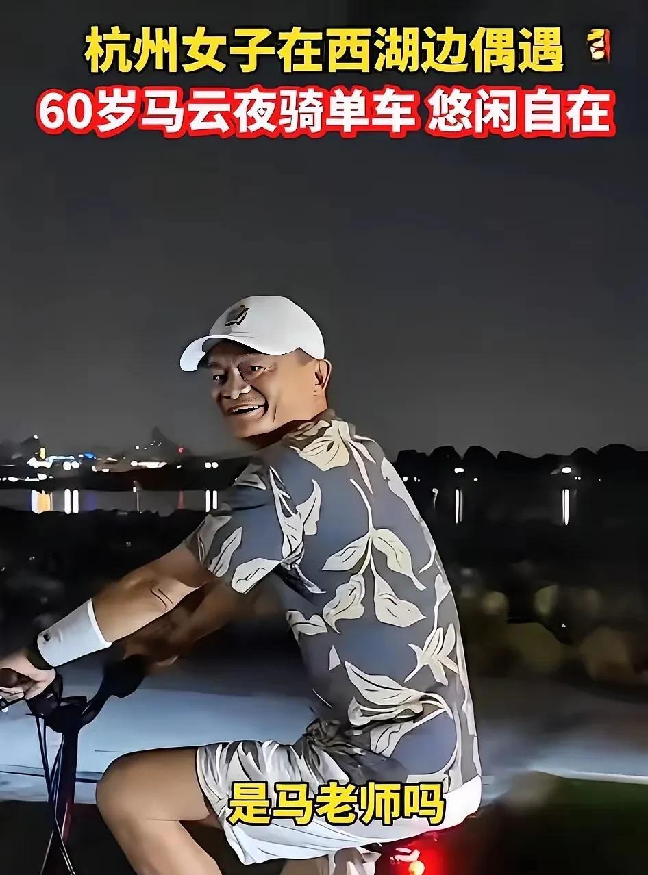 杭州某女子西湖边夜骑偶遇马云。杭州的亲民首富们各有千秋，宗庆后刚走没多久，宗馥