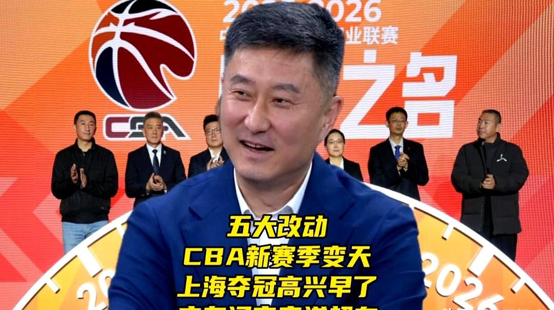 五大改动！CBA新赛季变天！上海夺冠高兴早了。上海那冠军奖杯还没捂热乎，联盟就