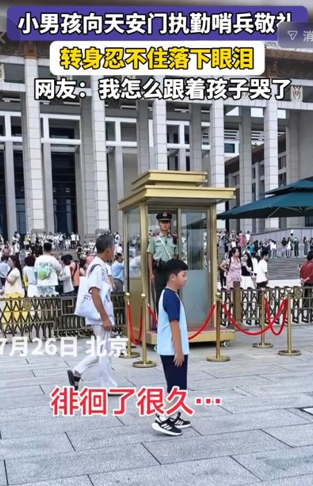7月27日浙江城市之声报道，重庆男孩去北京旅游，在天安门广场，他鼓起勇气向哨兵敬