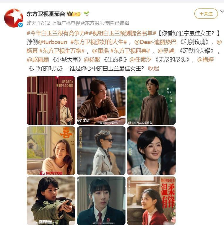 东方卫视也开始给白玉兰预热了东方卫视列举的最佳女主名单是孙俪《蛮好的人生》，迪