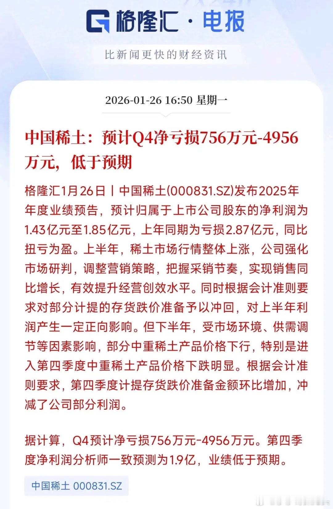 中国稀土公布了四季度业绩，远远没有达到预期，而且差的有点多，本来市场预期是利润1
