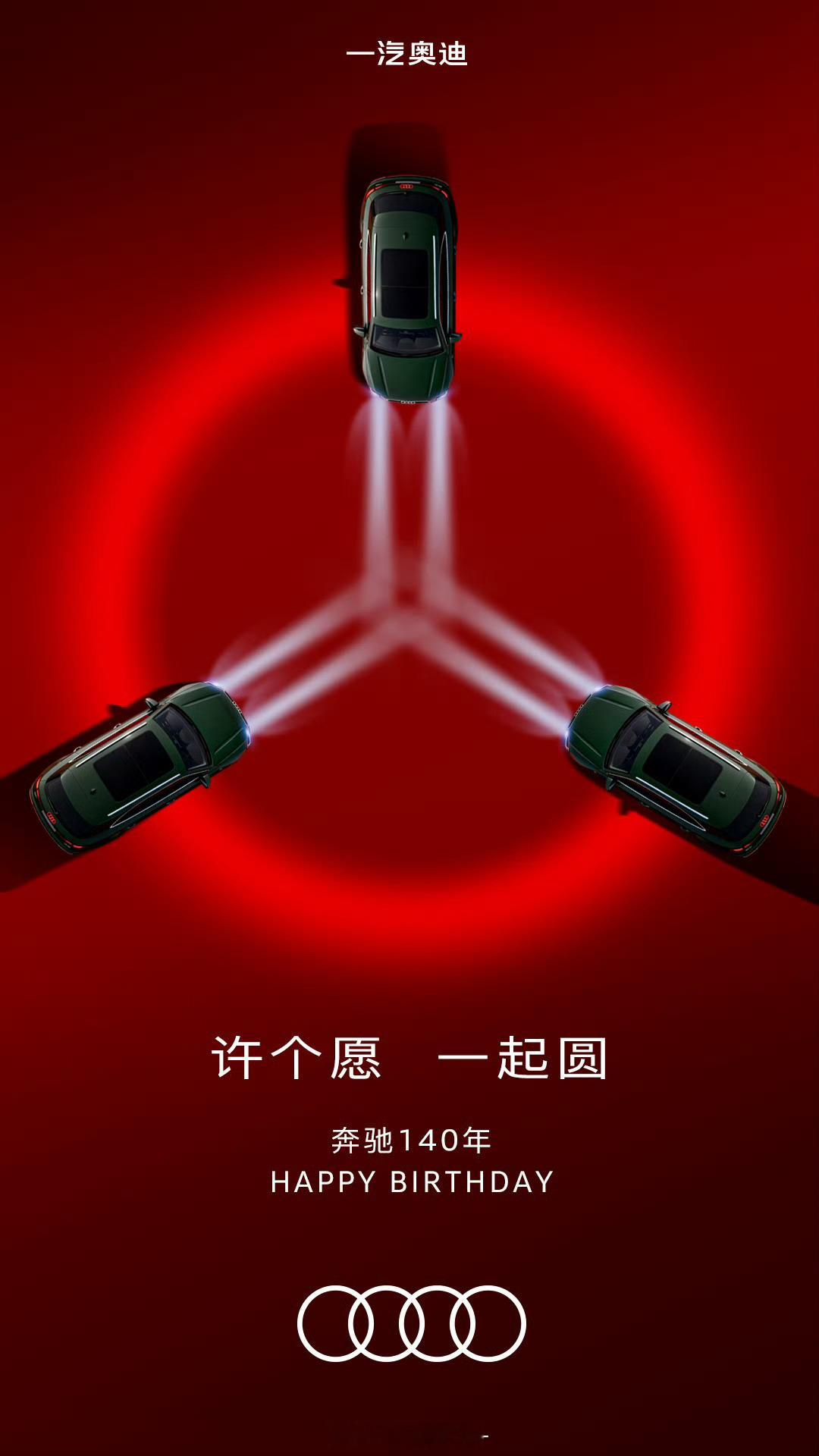 说实话，奥迪祝福奔驰这张图太顶了，夯爆了