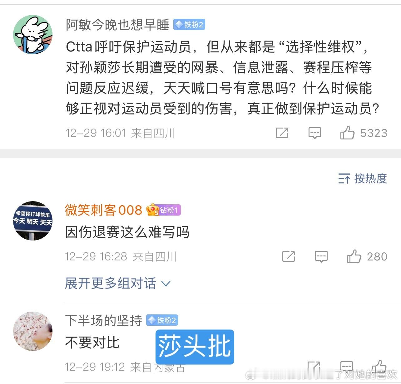 孙颖莎唯粉理让公平保护运动员，cpf都能不要对比