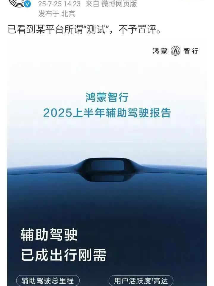 鸿蒙智行真豪横，声称懒的置评某车帝的高速测称，然后，直接甩出了鲜活有说服力的数据