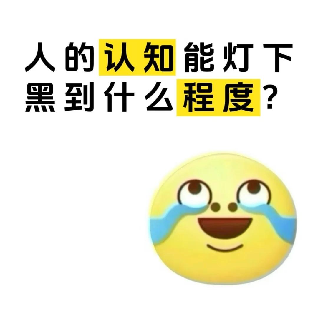 人的认知能灯下黑到什么程度​​​