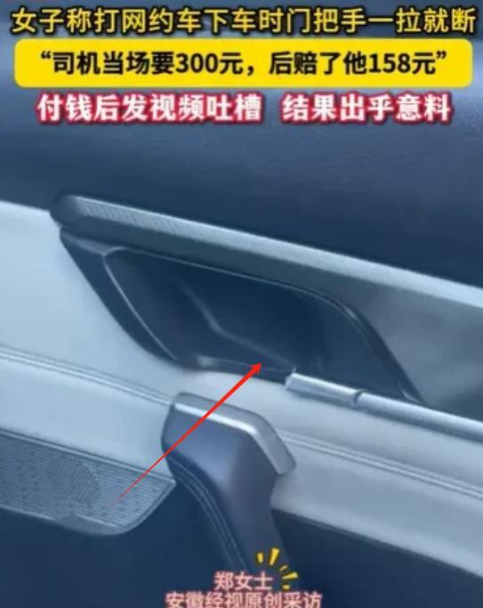 浙江温州，郑女士乘网约车下车轻拉门把手竟断，司机索赔300元，郑女士拒赔报警，姐