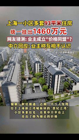 小城市果然限制了我的眼界上海多套93平的房子挂牌1460万更有意思的是，