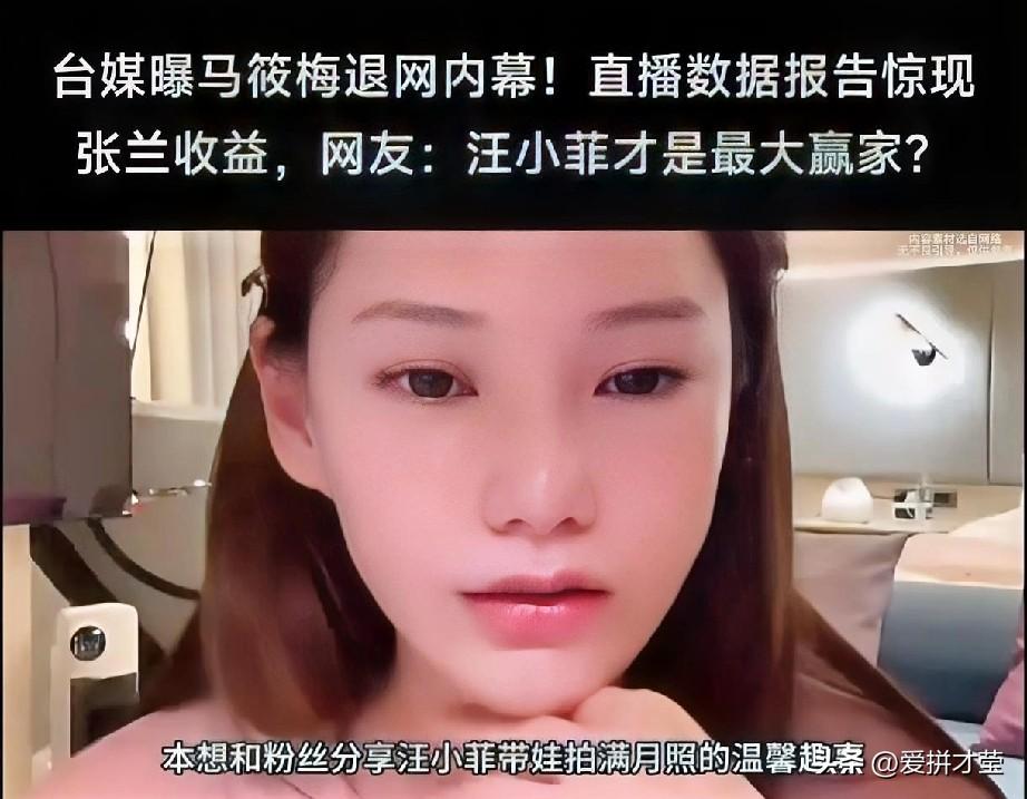 网友议论纷纷，就汪小菲直播说他和汪大爷不喜欢张兰那场直播，马晓梅做得很不好，她没