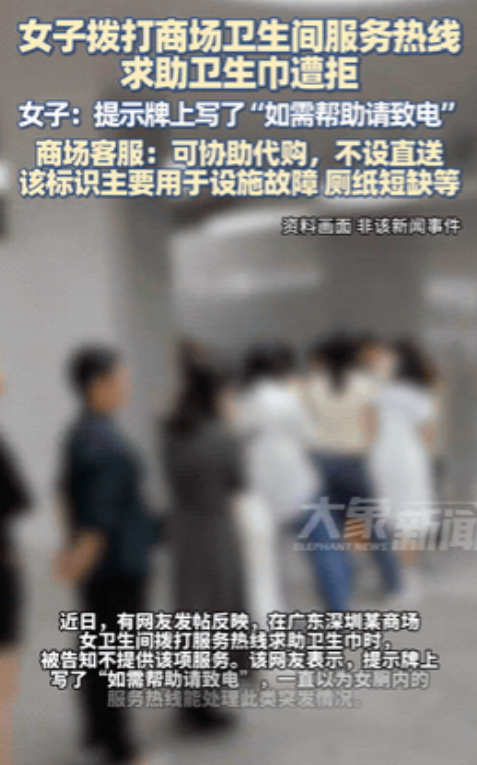 深圳一女子在商场卫生间求助卫生巾遭拒，网友：这也想白嫖？