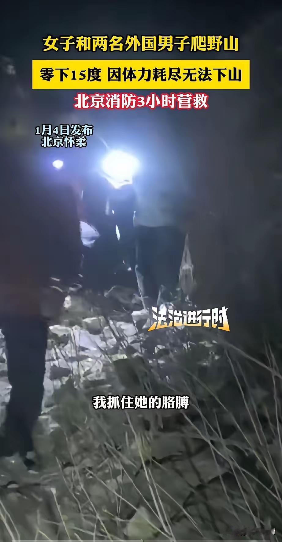 零下15度的北京深夜，一女子陪着两名外国友人去爬野山，结果三人集体体力透支，困在
