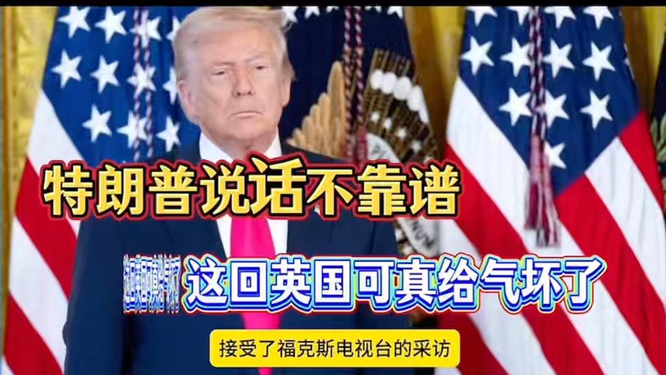 震惊!特朗普不靠谱程度超乎想象