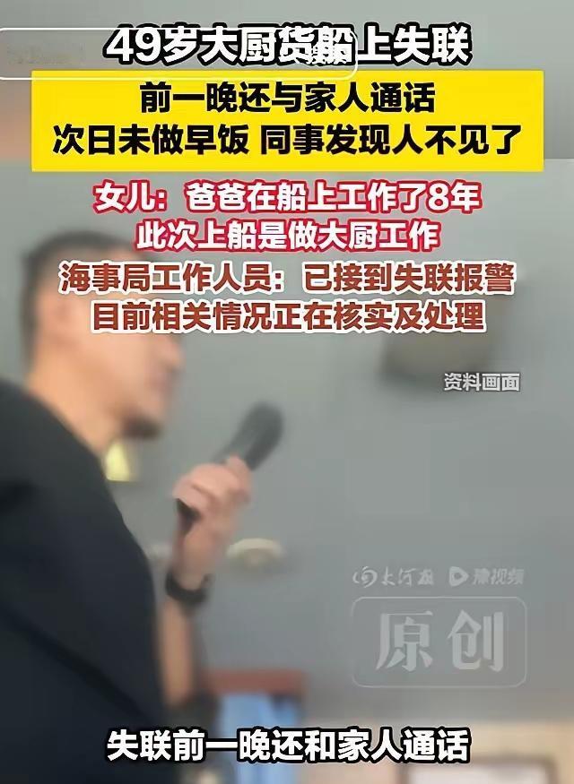 49岁的大厨王师傅，跑了8年船的老海员了，结果在一艘刚买的二手船上“人间蒸发”，