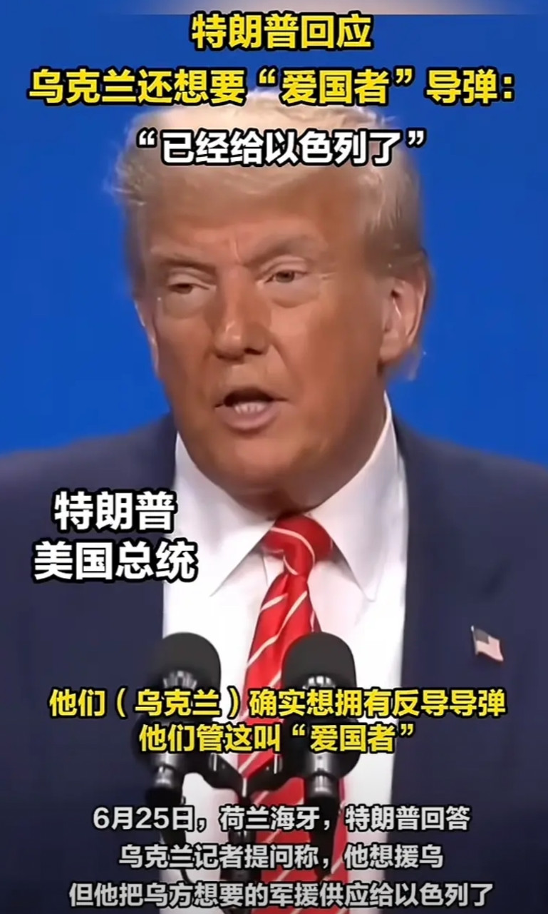 泽连斯基想要的爱国者导弹飞了，川普把话说在了明处，已经给以色列了，这还不是重点，
