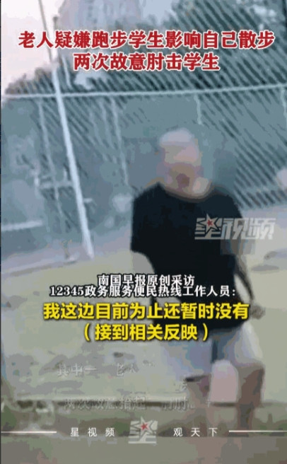 “太缺德了！”近日，广东湛江，一老人在体育中心散步时，觉得周围学生跑步影响到了自