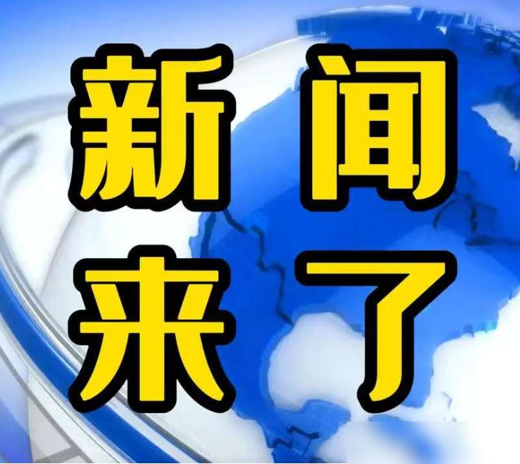 大事！大事！今日要闻！12月01日中午的10点半左右前，刚刚发生的最新消息！1，
