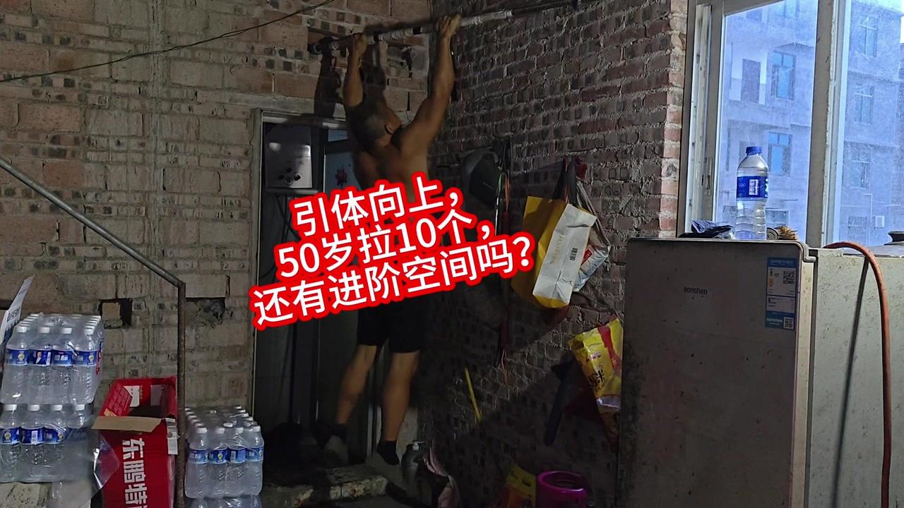 50岁拉10个引体向上，不算进步，但仍有可行的进阶方向。引体向上对力量和上肢耐力