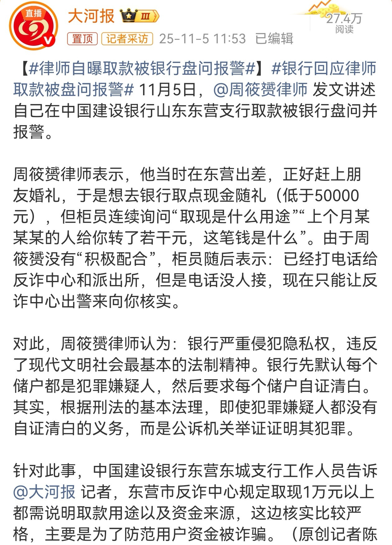 11月5日，律师周筱赟发文称，自己在山东东营东城支行取款时，被银行柜员当成犯罪嫌
