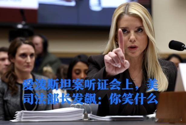 爱泼斯坦案听证会上，美司法部长发飙：你笑什么据外媒报道当地时间2月11