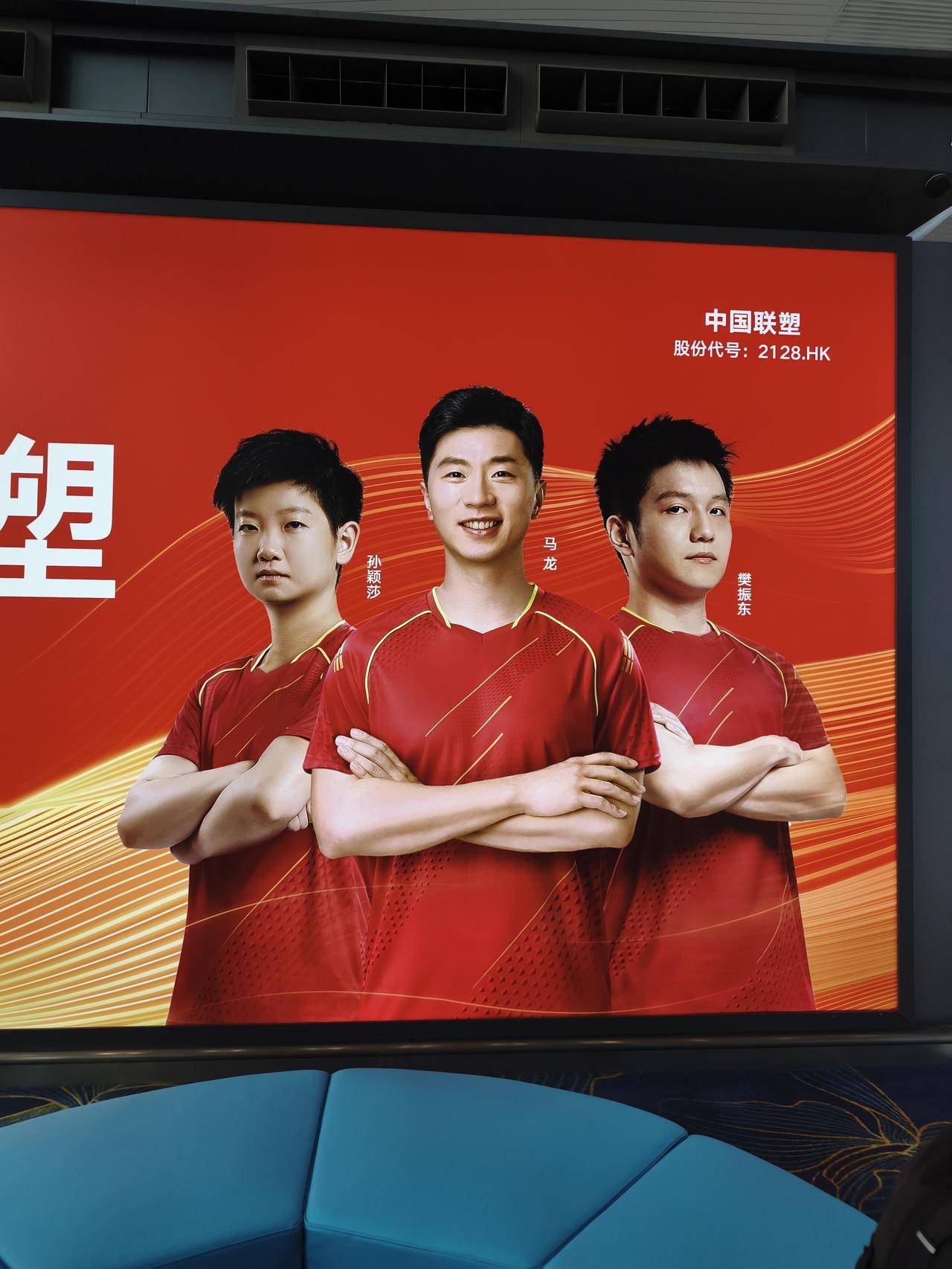 这三人在乒乓球界绝对有份量，出现在机场广告牌上，太有眼光了！樊振东、马龙、孙颖