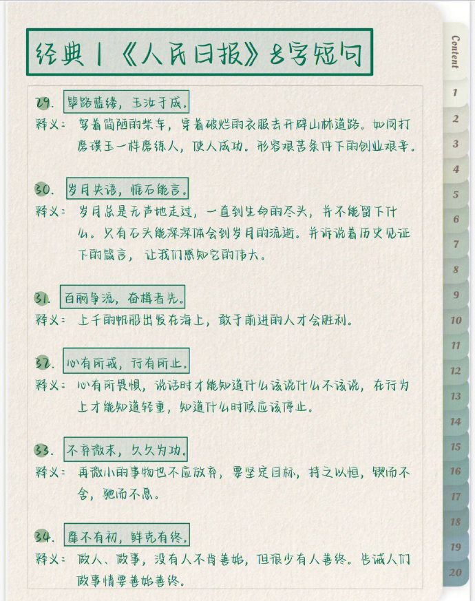 《人民日报》里的八字短句​​​