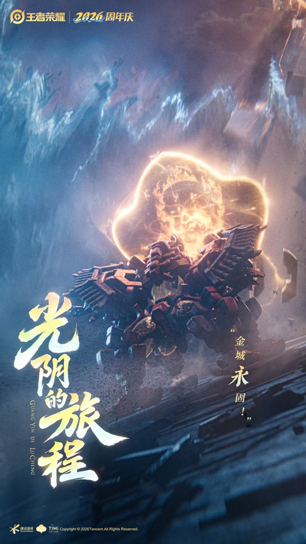 盾山周年庆皮肤CG王者周年庆皮肤CG王者周年庆皮肤cg海报​​​