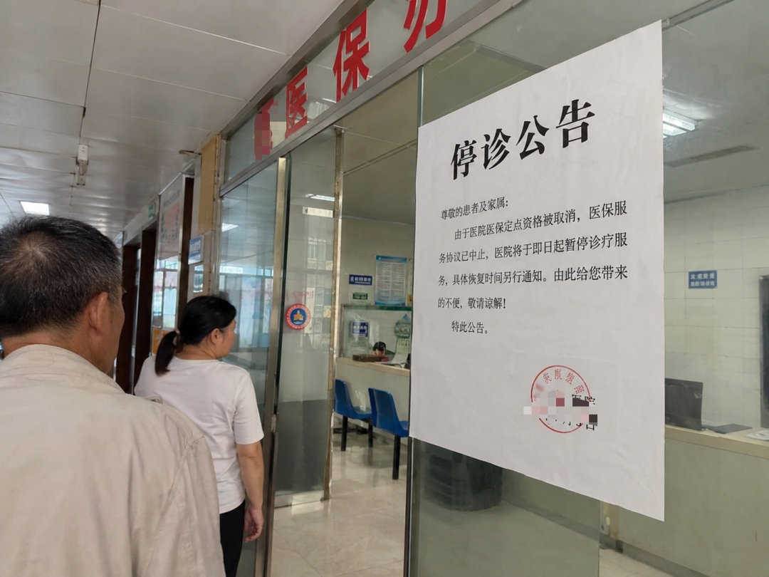 仅运营7年, 中止医保后, 这两家民营医院注销了