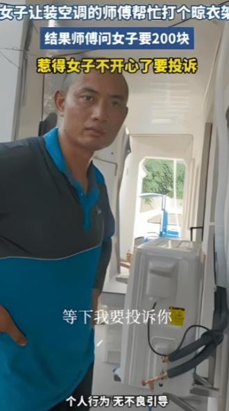 “白嫖翻车了！”7月15日浙江，一师傅到一女子家安装空调，干活歇下脚的功夫，女子