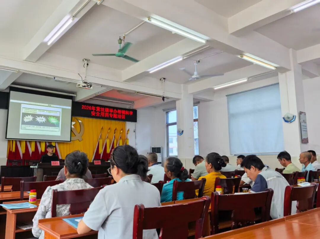 黄坑镇开展柑橘病虫害防治与科学用药专题培训
