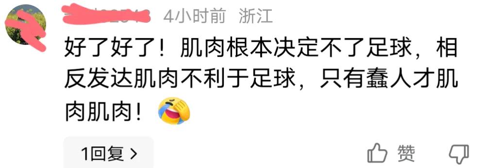 今天有个傻子竟然有这样的论调，说肌肉决定不了足球，发达的肌肉不利于足球，只有蠢人