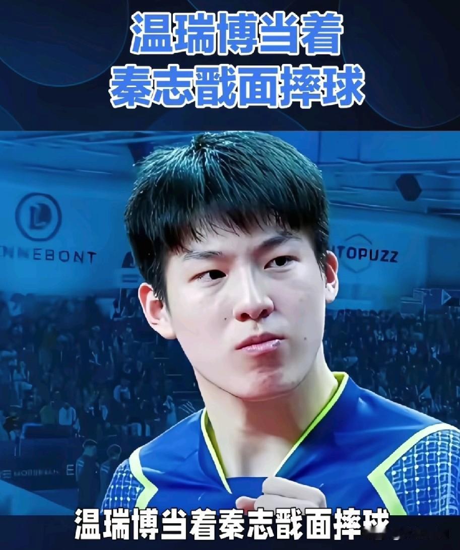 国乒小将温瑞博，在萨格勒布站，连着干了两件“大事”。第一件，混双暂停。总教练秦