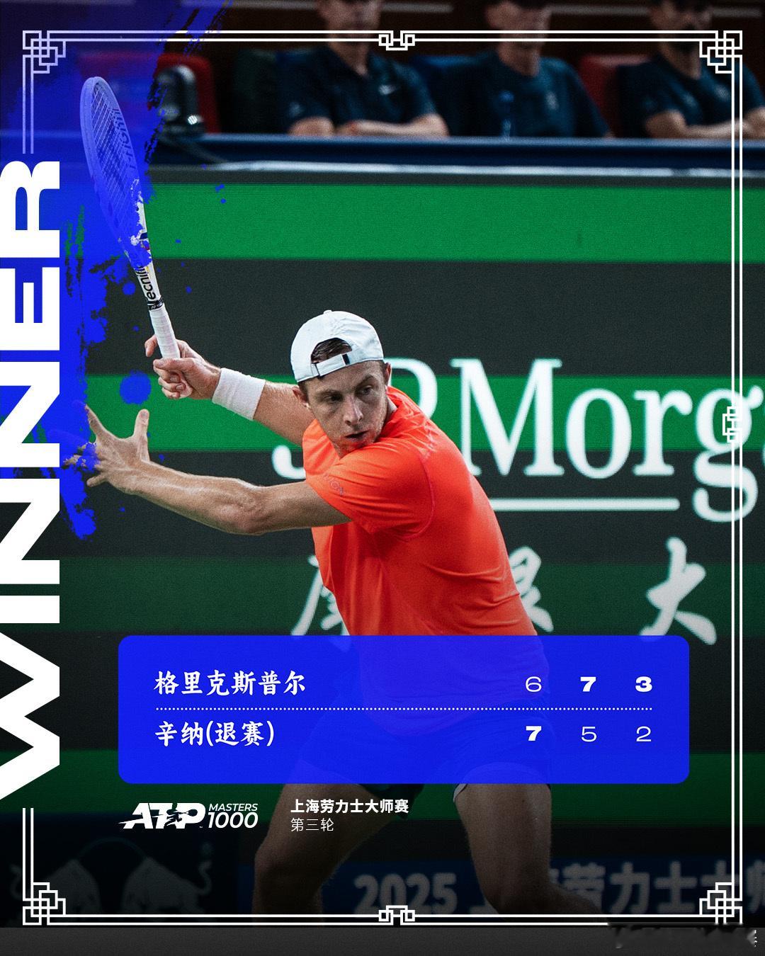 辛纳退赛💔第三轮，格里克斯普尔6-7(3)7-53-2领先时，卫冕冠军辛纳