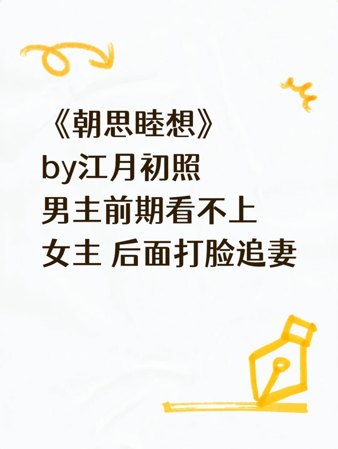 《朝思睦想》江月初照 追妻火葬场