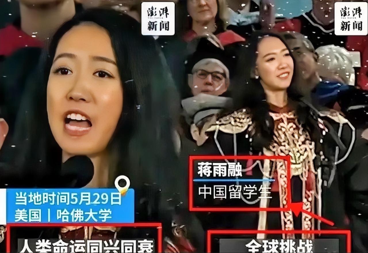 美国不要的，中国也坚决不要！美国哈佛大学毕业典礼上，中国留学生蒋雨融曾代表毕业生