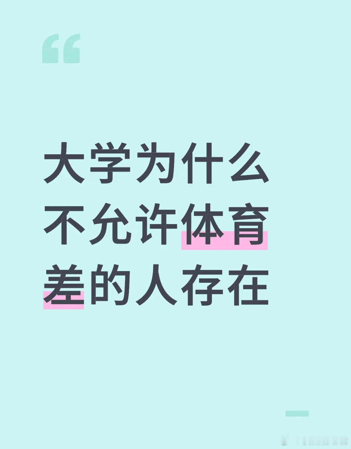 大学为什么不允许体育差的人存在​​​