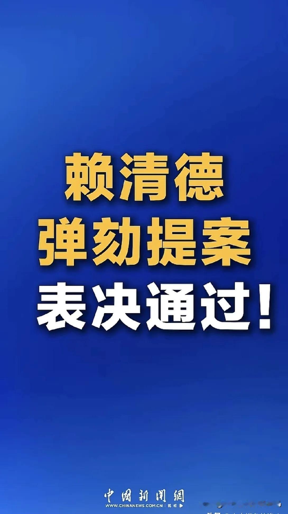 等了这么久，终于收到了一个台湾省的好消息！​赖蛤蟆弹劾提案通过，体现了台湾地区