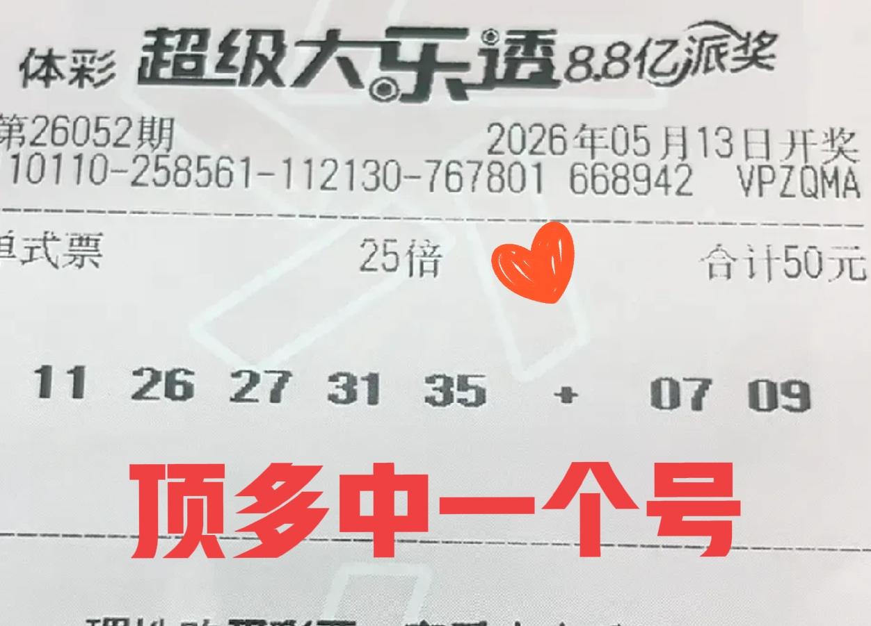 这年头，居然还有这种票！25倍一等奖肯定是不可能的，25注二等奖主任也不会同意，