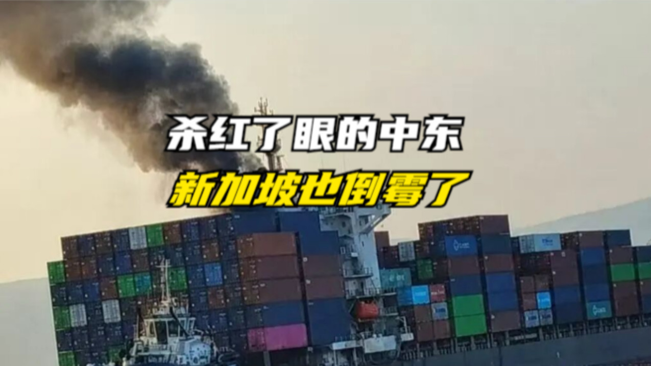 杀红了眼的中东，新加坡也倒霉了